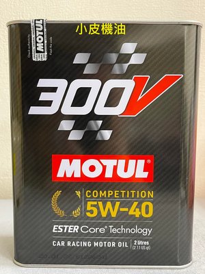 【小皮機油】魔特 MOTUL 300V POWER 5W-40 5w40 紅線 BMW 魔德 現代 日產 出光