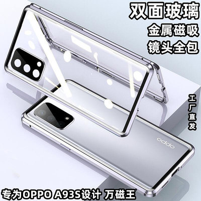 現貨手機殼手機保護套適用oppo a93s手機殼萬磁王雙面玻璃護鏡金屬邊框磁吸全包保護套