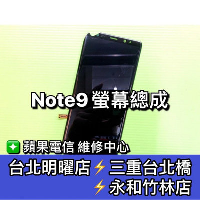 【台北明曜/三重/永和】三星 Note9 螢幕總成 N9600 綠屏維修 換螢幕 螢幕維修更換