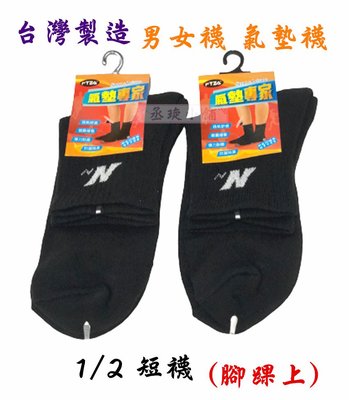 【丞琁小舖】MIT - 男女 氣墊襪 (毛巾底) / 短襪 / 運動襪 / 襪子 / 透氣 舒適