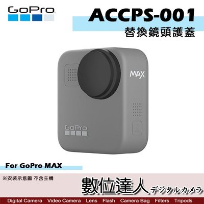【數位達人】特價 GoPro MAX 替換鏡頭護蓋 ACCPS-001 / 防刮傷 原廠保護蓋 防塵蓋 公司貨