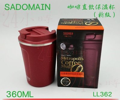 『楷霖』免運 SADOMAIN 仙德曼 新款 咖啡直飲保溫杯 LL362 (紅色) 316不銹鋼保溫杯 保冷杯
