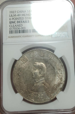 NGC UNC 未流通1927年孫中山總理小頭像開國紀念幣銀