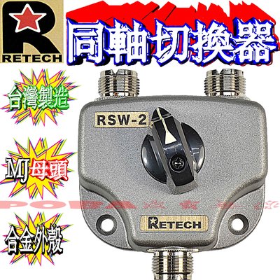 ☆波霸無線電☆ RETECH RSW-2 同軸切換器 無線電一入二出分配器 一分二切換器 DC~600MHz