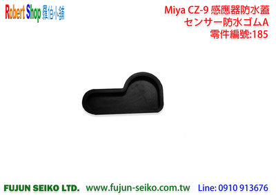 【羅伯小舖】電動捲線器Miya Z9 #185 感應器防水蓋