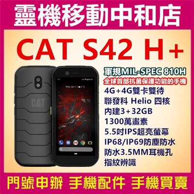 [門號專案價]CAT S42 H+[3+32GB]抗菌手機/軍規手機/三防手機/IP69防水防塵/5.5吋/4200電量