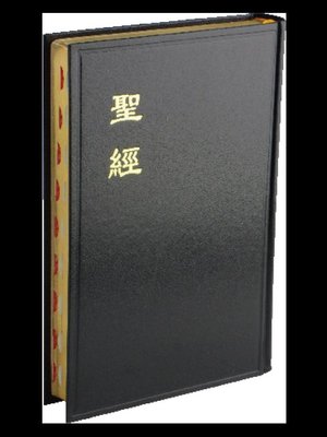 【中文聖經和合本】CU83GTI 和合本 上帝版 大字型 大字版聖經 拇指索引 黑色硬面金邊