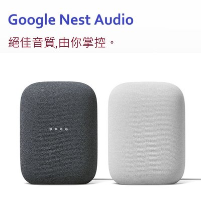 Google Nest Audio 智慧音箱 語音助理 支援藍芽 WIFI連接 台灣在地中文服務