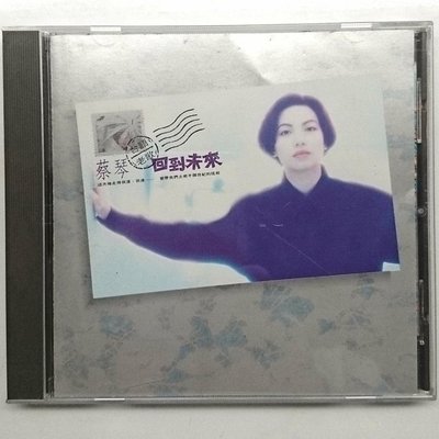 蔡琴 台語老歌 回到未來 黃金珍藏版 無IFPI 1991年 飛碟發行