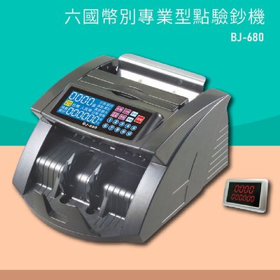 辦公精選款～BOJING BJ-680 六國幣別專業型點驗鈔機 點鈔機 驗鈔機 銀行 商家 事務機器
