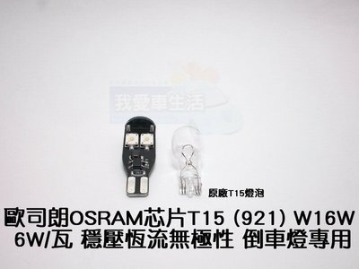 T15 (921) W16W 歐司朗 OSRAM 芯片6W/瓦穩壓 恆流 解碼 無極性 LED 倒車燈專用 focus