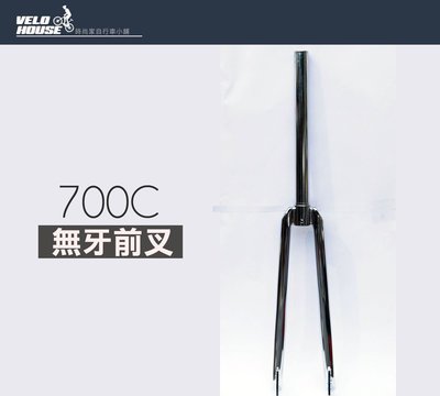 【飛輪單車】台製700C無牙前叉-特技鋼管車可用(28.6*300)[8316]