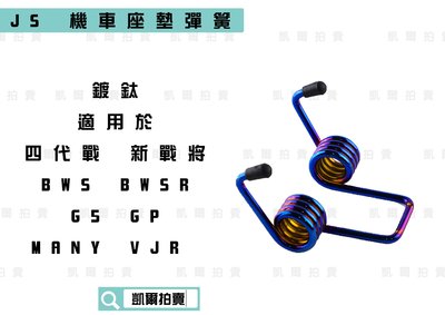 JS  鍍鈦 機車座墊彈簧 椅墊彈簧 適用於 勁戰五代 勁戰四代 BWS MANY GP G5  MMBCU JETS