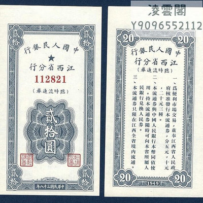 江西省分行20元臨時券民國38年錢幣票證1949年紅色收藏紙幣券非流通錢幣