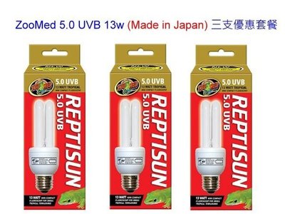 ZooMed REPTISUN 5.0 UVB (日本製) 潮濕型爬蟲專用UVA UVB 太陽燈泡 13w (三支一起賣