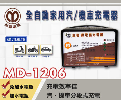 【茂勝電池】麻聯 MD-1206 全自動家用汽/機車充電器 MD 1206 電池 充電器 授權經銷 原廠保固