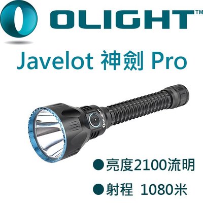【電筒王 隨貨附發票 江子翠捷運3號】Olight Javelot PRO 神劍 1080米 LED強度手電筒