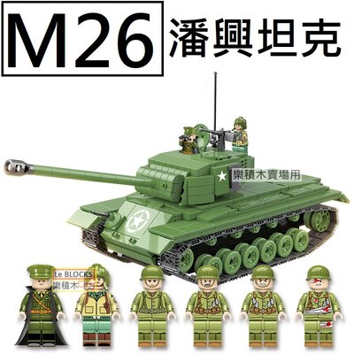 樂積木【預購】第三方 M26潘興坦克 德軍 非樂高LEGO相容 軍事 積木 坦克 戰車 美軍 100065