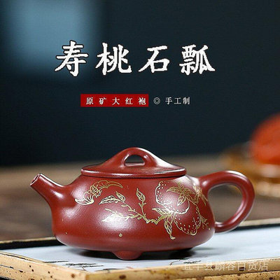 宜興紫砂壺 名家手繪描金壽桃石瓢壺 原礦紅袍茶具