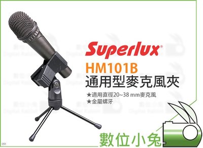 數位小兔【Superlux HM101B 通用型麥克風夾】通用 MIC夾 收音 桌上型 配件
