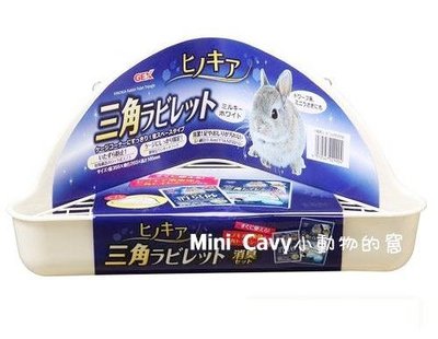 。╮♥ Mini Cavy ♥╭。日本GEX 角落型三角兔便盆 兩色