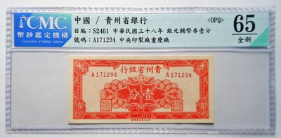 CMC鑑定 65OPQ (全新) 38年貴州省銀行 壹分輔幣~非PMG