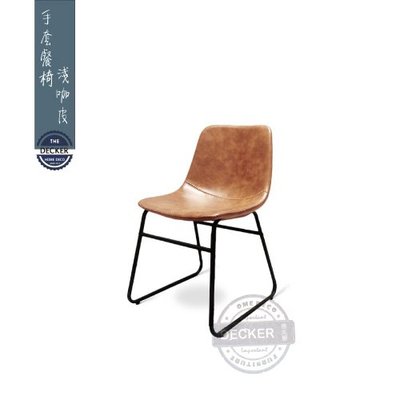 【Decker • 德克爾家飾】Loft復古 工業家具 Retro 居家商空 縫線皮革軟墊 手套餐椅-淺咖皮