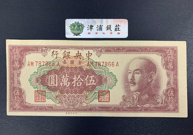 民國紙幣中央銀行金元券后字軌50萬元