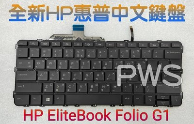 ☆【全新 HP EliteBook Folio G1  惠普 中文鍵盤】背光 850915-001 HSTNN-173C