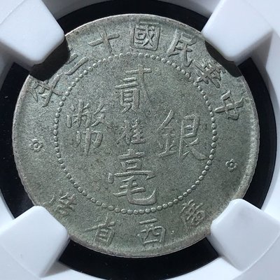 廣西省造中心桂貳毫銀幣，民國十三年，NGC評級QR-9666