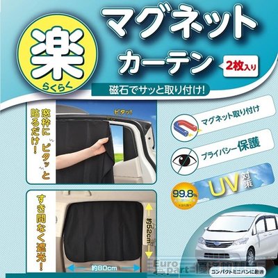 【優洛帕-汽車用品】日本SEIWA 磁吸式固定側窗專用遮陽窗簾 99.8%抗UV 黑色2入 80×52公分 Z87