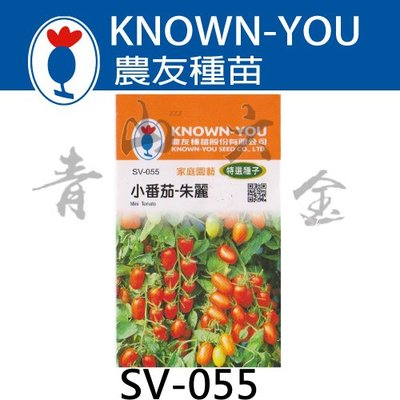 『青山六金 』附發票 農友 SV-055 小番茄 朱麗 水果 新鮮 種子 混合色 家庭 園藝 栽培 種苗 植作 約20粒