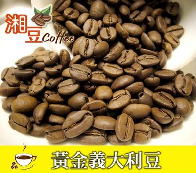 ~湘豆咖啡~附發票 黃金義大利咖啡豆/黃金義大利咖啡/咖啡豆(1磅裝/450公克) 咖啡機專用豆-中深烘焙