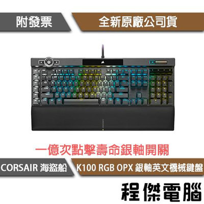 【CORSAIR 海盜船】K100 RGB 銀軸 英文機械式鍵盤 2年保 實體店家『高雄程傑電腦』