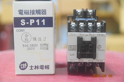 士林 電磁開關、電磁接觸器 S-P11  380VAC