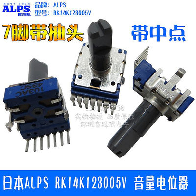 日本ALPS RK14K123005V 音量電位器 103AC A10K 25MM帶中點