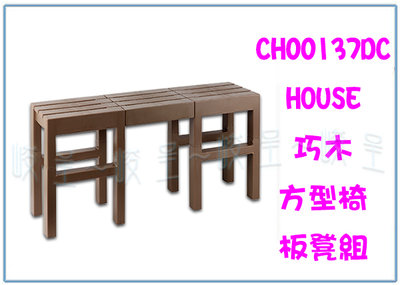 『峻呈』 (全台滿千免運 不含偏遠 可議價) 好室喵CH00137DC 巧木方型椅-板凳組 野餐桌椅 組合椅 塑膠椅 置