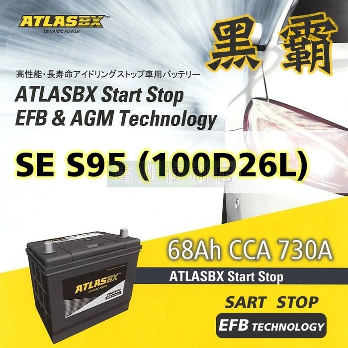 電池便利店 Atlasbx Efb 黑霸 強化電池 100d26l S95 I Stop Iss 啟停系統 Yahoo奇摩拍賣