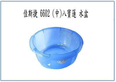 『 峻 呈 』(全台滿千免運 不含偏遠 可議價) 佳斯捷 6602 (中) 八寶蓮 水盆 塑膠盆 洗臉盆 面盆