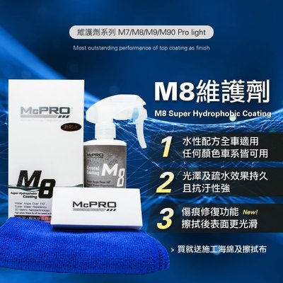 【McPRO-M8鍍膜維護劑】維護劑 封體劑 鍍膜維護劑 水鍍膜封體劑 鍍膜封體劑 M8鍍膜維護劑 水鍍膜 撥水劑