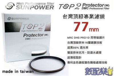 數配樂 免運送拭鏡布 台灣頂級 Sunpower TOP2 DMC 77mm 超薄框 多層鍍膜 UV 保護鏡 濾鏡