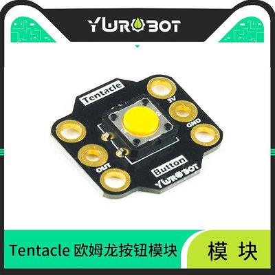【YWROBOT】適用于MICRO BIT 開發板電子積木TENTACLE 歐姆龍按鈕