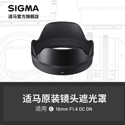 sigma適馬16mm F1.4 DN微單遮光罩 日本原廠配件