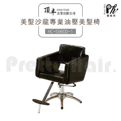 【麗髮苑】HC-59600-1 美髮椅 工作椅 美髮椅 營業椅 專業沙龍設計師愛用 質感佳 創造舒適美髮空間