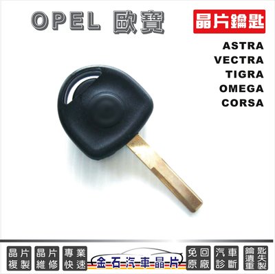 OPEL 歐寶 ASTRA COMBO CORSA OMEGA 汽車晶片 鑰匙拷貝 複製 開鎖 配鑰匙