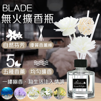 【刀鋒】BLADE無火擴香瓶 現貨 當天出貨 台灣公司貨 芳香 精油 除臭 空氣芳香 香氛 擴香瓶 香薰