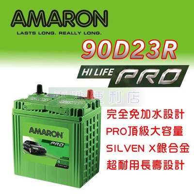 [電池便利店]AMARON 愛馬龍 90D23R PRO 銀合金電池 55D23L 75D23L