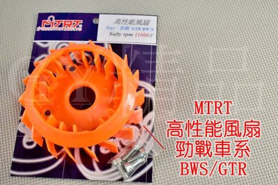 MTRT 高性能 輕量化風扇 風扇 勁戰 新勁戰 二代戰 三代戰 四代戰 五代戰 BWS GTR CUXI 115 橘