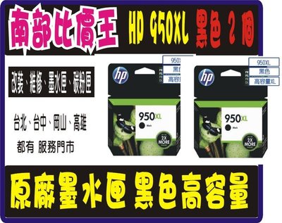 HP 950 XL 原廠黑色墨水匣.適用於HP 8100/ HP 8600plus 二入.【高雄實體店面】