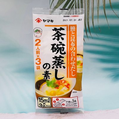 日本 yamaki 茶碗蒸高湯 茶碗蒸調味料 日式蒸蛋調味料(15ml*3袋入)